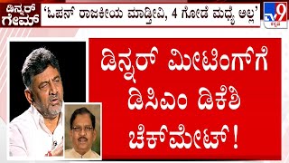 🔴 LIVE | Congress Dinner Meeting Politics: ಡಿನ್ನರ್​ ಮೀಟಿಂಗ್​ಗೆ ಡಿಸಿಎಂ ಡಿಕೆಶಿ ಚೆಕ್​ಮೇಟ್​ | #TV9D