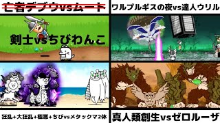 「剣士vsちびわんこ」「ワルプルギスの夜vs達人ウリル」「狂乱全種+大狂乱全種+極悪全種+ちび全種vsメタックマ2体」「真人類創生vs超生命体ゼロルーザ」を戦わせてみた【リクエスト】