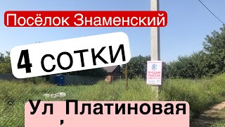 Г.Краснодар, п Знаменский, ул. Платиновая/4 сотки /Фасад 16 метров *Глубина 33 ✅Цена :3.650🍋