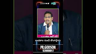 బంధకాల నుంచి తొలగిస్తాడు  Pr Godson  12 09 24  #reels #shortvideos #motivation #telugu #viralvideos