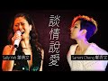 Sammi Cheng 鄭秀文 / Sally Yeh 葉蒨文 - 談情說愛【字幕歌詞】Cantonese Jyutping Lyrics  I  1996年 鄭秀文《濃情》，葉蒨文《True》專輯。