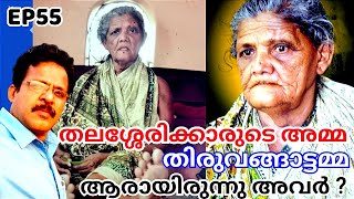 നിങ്ങൾക്കറിയാമോ ഈ അമ്മയെ ?#malayalam #thalassery #തിരുവങ്ങാട്ടമ്മ #EP55 #mahe #അമ്മ #newslive