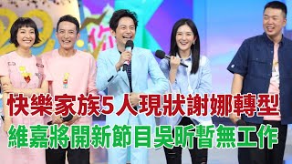 快樂家族5人現狀：謝娜轉型，維嘉將開新節目，吳昕暫無工作#謝娜#何炅#吳昕#李維嘉#杜海濤