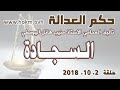 حكم العدالة حلقة 2 تشرين الاول اكتوبر 2018