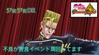 ジョジョDR 不良グループが吉良イベント超超上級を周回してます。