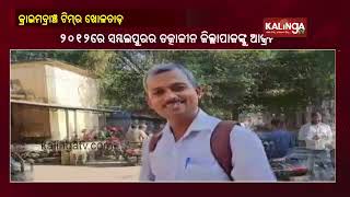 Crime Branch Begins Probe Into Ransacking Of Sambalpur Collector's Office Case In 2012 || KalingaTV