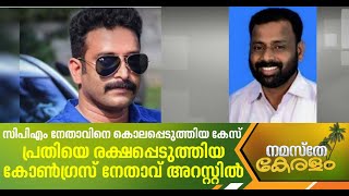 സിപിഎം പ്രാദേശിക നേതാവിനെ കൊലപ്പെടുത്തിയ കേസില്‍ കോണ്‍ഗ്രസ് കൗണ്‍സിലര്‍ അറസ്റ്റില്‍