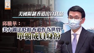 【on.cc東網】輸美港貨禁標「香港製造」　邱騰華：正式向世貿投訴促美撤回