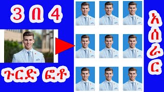 የ 3 በ 4 ጉርድ ፎቶ አሰራር   how to make 3 x 4 sized photo   #amharic #ethiopian #adamtube #3x4 #photoshop