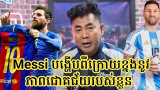 លោក ហ៊ ង៉ែត : Messi បង្ហើបពីក្រោយខ្នងនូវភាពជោគជ័យរបស់ខ្លួនថា...