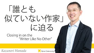 慶應義塾研究者紹介動画「「誰とも似ていない作家」に迫る／Closing in on the “Writer Like No Other”」慶應義塾大学法学部・浜田和範専任講師