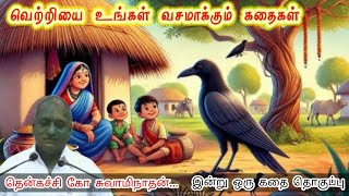 உன்னை நம்பு வெற்றி நிச்சயம் | இன்று ஒரு தகவல் | கவலை மறந்து தூங்க Thenkachi Ko Swaminathan Stories