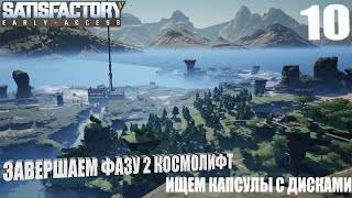 Satisfactory (Завершаем фазу 2, проекта сборка и ищем упавшие капсулы) - #10