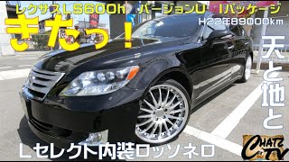 「チャッツＴＶ」＃722　レクサスＬＳ中古車紹介！人気のハイブリッド６００ｈ！しかもＬセレクトの内装です！グーネット掲載します！中古車買うならチャッツ！