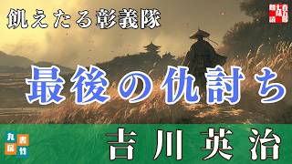 【朗読】吉川英治【飢えたる彰義隊】　朗読七味春五郎　　発行元丸竹書房