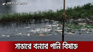 সাভারে বন্যার পানিতে মিশছে কারখানার বর্জ্য, চরম দুর্ভোগে দুর্গতরা | Country Flood