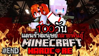 เอาชีวิตรอด 100วัน แดนร้างมนุษย์กลายพันธุ์ Minecraft Hardcore Ep 6 (END)