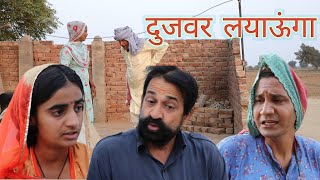 दुजवर लयाऊंगा ll Rajasthani, Haryanvi comedy video ll Mahender Rajasthani, guru ji express Mahesh