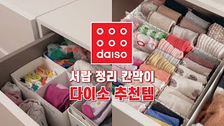 아이서랍장 양말정리 하는 방법 🧦 | 다이소 추천템 내맘대로 잘라쓰는 서랍칸막이 | 서랍정리 꿀팁 | 양말 속옷 수납 살림노하우 Vlog | 아이속옷정리🩲