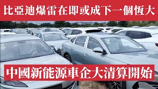 中國新能源汽車巨頭爆雷在即，或成第二個恆大！比亞迪帝國轟然倒塌前夜！5954億負債比恆大還恐怖！供應商哭訴：被逼死的真相！中國能源車暴雷倒計時已經開始！比亞迪要求供應商降價10％｜比亞迪電動車｜許家印