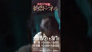 2019 イオンモール和歌山　絶叫トンネル自撮り映像