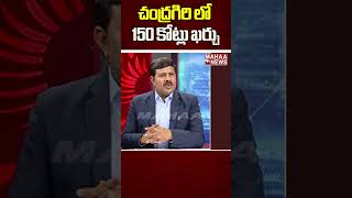 చంద్రగిరి లో 150 కోట్లు ఖర్చు | Mahaa News