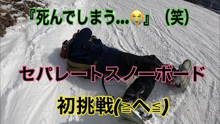 『死んでしまう…😭』セパレートスノーボードに初挑戦