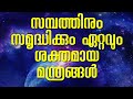 സമ്പത്തിനും സമൃദ്ധിക്കും ഏറ്റവും ശക്തമായ മന്ത്രങ്ങൾ