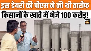 Banas Dairy: PM Modi ने की इस डेयरी की तारीफ, किसानों की जिंदगी में ला रही बदलाव