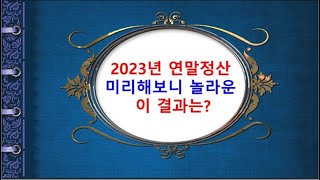 2023년 연말정산 미리해보니 놀라운 이 결과는?