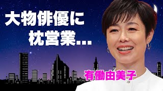 有働由美子が大物俳優に枕営業を仕掛けた真相...抱いてと懇願した実態に言葉を失う...『news zero』で活躍した女子アナの３０歳まで処女を貫いた理由...暴露された性癖に驚きを隠せない...