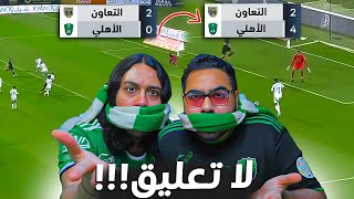 الاهلي ضد التعاون | ريمونتادا اهلاوية 😱| هدف موسى بارو العالمي🤯 | ردة فعل اهلاوية مباشرة ️‍🔥️‍🔥