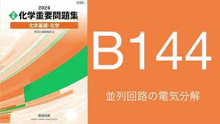 2024化学重要問題集_解答解説_B144並列回路の電気分解