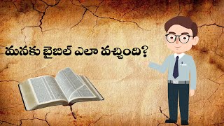 మనకు బైబిల్ ఎలా వచ్చింది? Short Video with Animation version