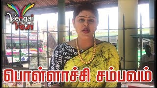பொள்ளாச்சி சம்பவம் |  Tamil Trending Video | pollachi | Tamil Trending News