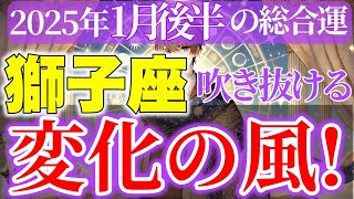 【獅子座】2025年1月後半しし座の運勢~魅力高まり人々の注目を集める時期~