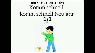 童謡「おしょうがつ」Kinderlieder\