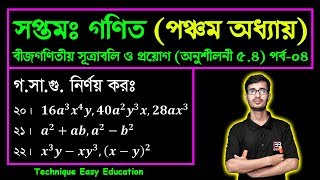 Class 7 Math Chapter 5.4 (Part-4) || Seven Math || সপ্তম শ্রেণি গণিত অনুশীলনী ৫.৪