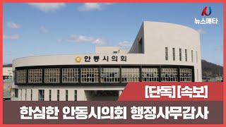 [단독][속보] 한심한 안동시의회 행정사무감사 국민의소리 국민의소리TV