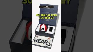 두산 베어스와 휠라의 30년 동행 끝?