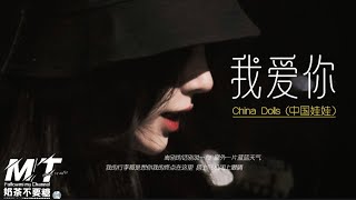 中国娃娃 - 我爱你 『下辈子也是你 我爱你 到哪里我都是属于你』【EP:原声版/動態歌词Lyrics/超高音质】🎵TikTok