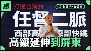 打通任督二脈 高鐵延伸屏東 | 行政院長蘇貞昌