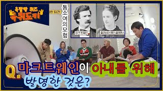 [#옥퀴도키] '톰소여의 모험' 작가 '마크 트웨인'이 외출할 때 마다 낑낑대는 아내를 위해 발명한 것은??[옥탑방의 문제아들] ㅣ KBS방송