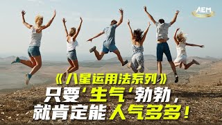 《八星运用法系列》只要’生气‘勃勃，就肯定能人气多多！