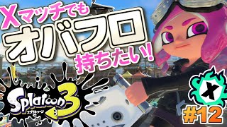 【Splatoon3】Xマッチでもオバフロ持ちたいんだもん！スプラトゥーン3 実況プレイ！シーズン2 #12【オーバーフロッシャー】