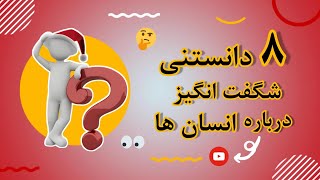 💢 دانستنی | ۸ دانستنی شگفت انگیز درباره انسان ها