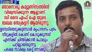 ഞാനൊരു കമ്യൂണിസത്തിൽ വിശ്വസിക്കുന്ന ആളാണ്.ഡി വൈ എഫ് ഐ യുടെ മേഖല സെക്രട്ടറി ആയിരുന്നു.