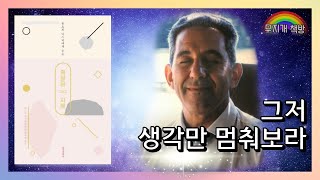 가장 올바른 생각이란 [생각없음]이다ㅣ풍요의 마스터에게 듣는 깨달음 그리고 지혜 1 - 레스터 레븐슨 (정신세계사)