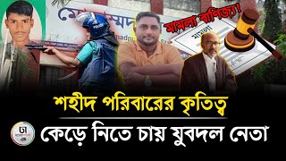 বিরল ঘটনা! একই দিনে, একই থানায়, একই ঘটনায় - দুই বাদীর মামলা নিয়েছে পুলিশ || Dhaka Times Digital