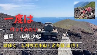 【盛岡＿岩手山トレイル⑤202406】50代60代一度は行ってみたい　1時間30分　８合目〜山頂コース山散歩